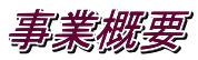 事業概要