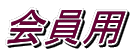 会員用